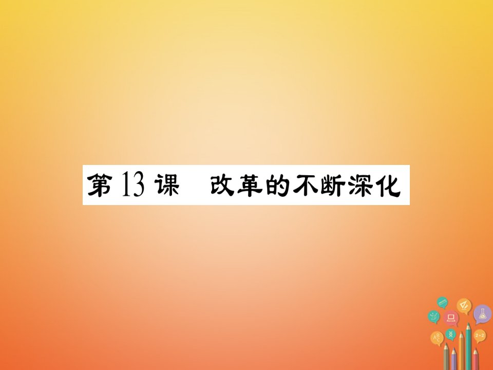 春八年级历史下册第4单元建设中国特色社会主义道路的开拓第13课改革的不断深化习题课件岳麓版