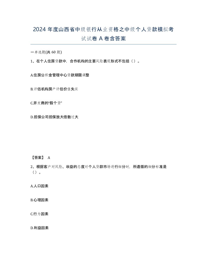 2024年度山西省中级银行从业资格之中级个人贷款模拟考试试卷A卷含答案