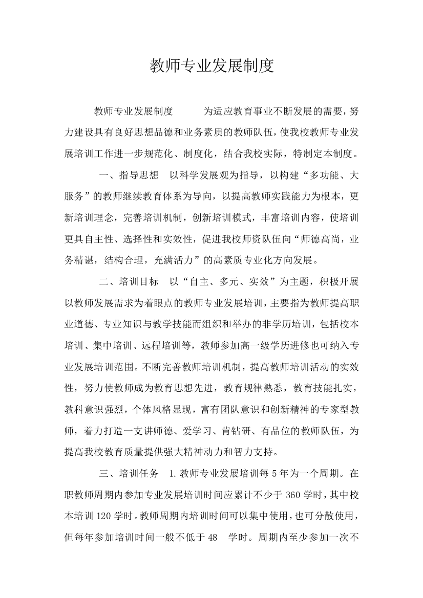 教师专业发展制度