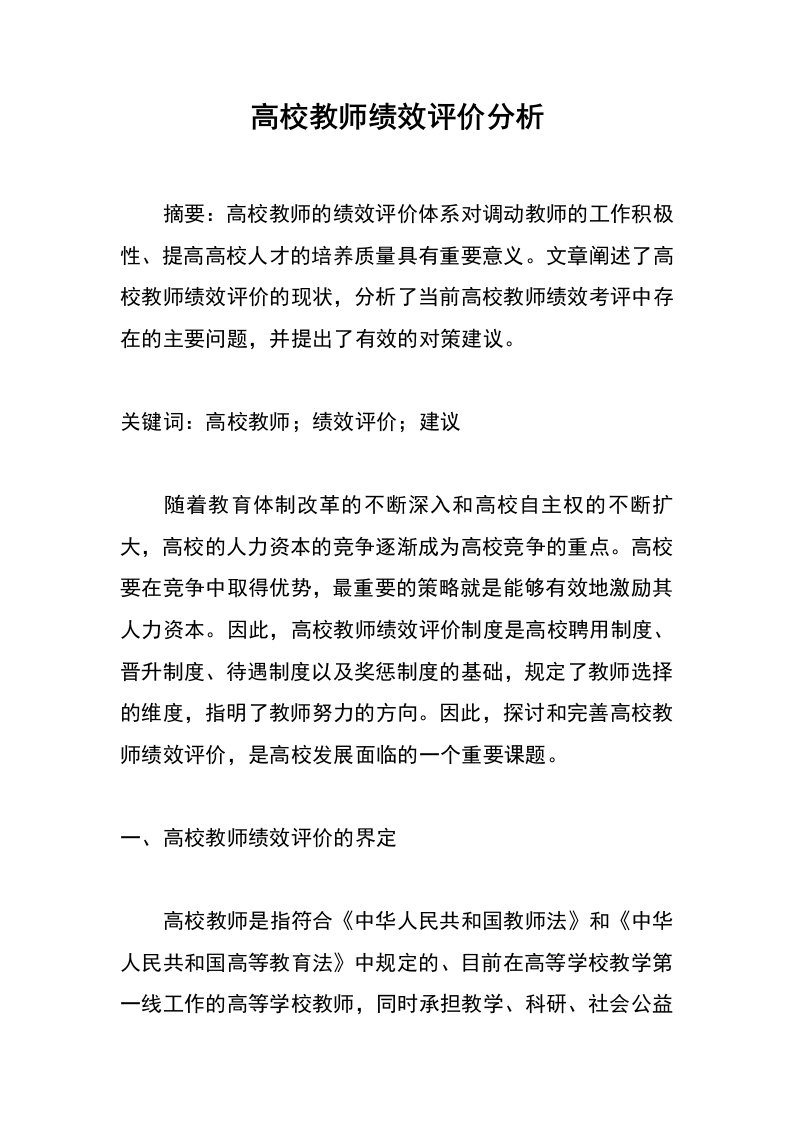 高校教师绩效评价分析