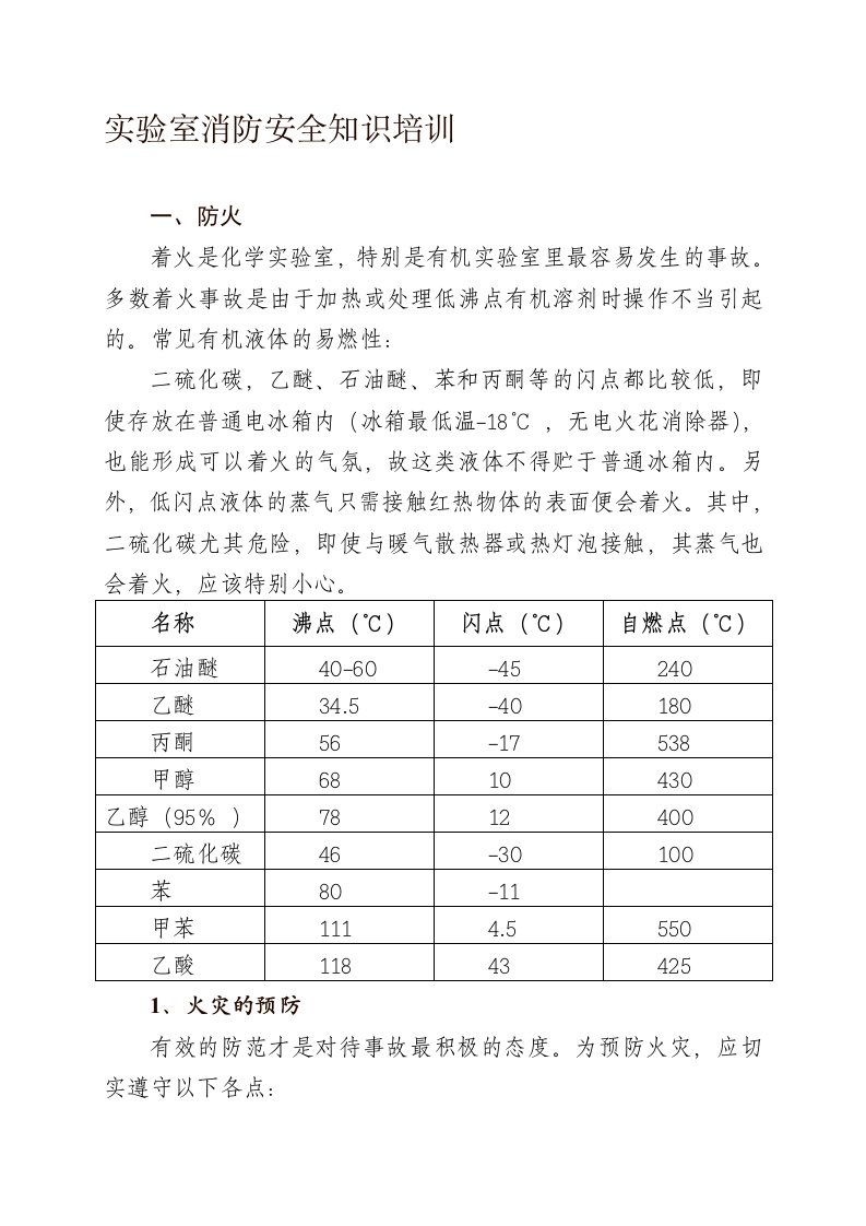 实验室消防安全知识培训