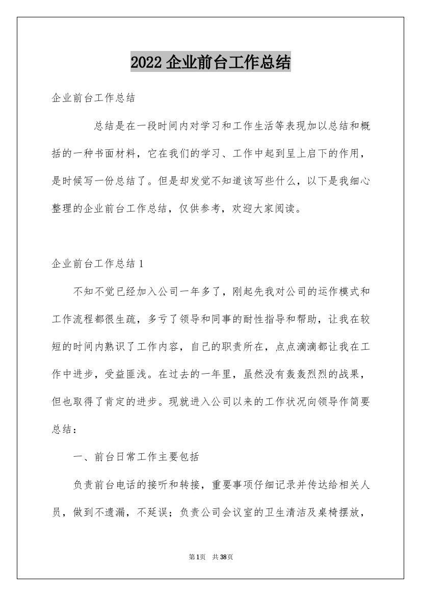 2022企业前台工作总结