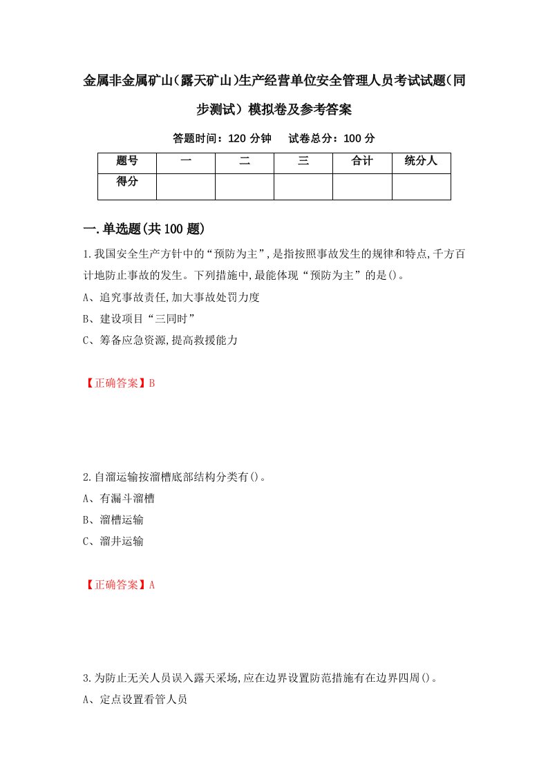 金属非金属矿山露天矿山生产经营单位安全管理人员考试试题同步测试模拟卷及参考答案第8卷