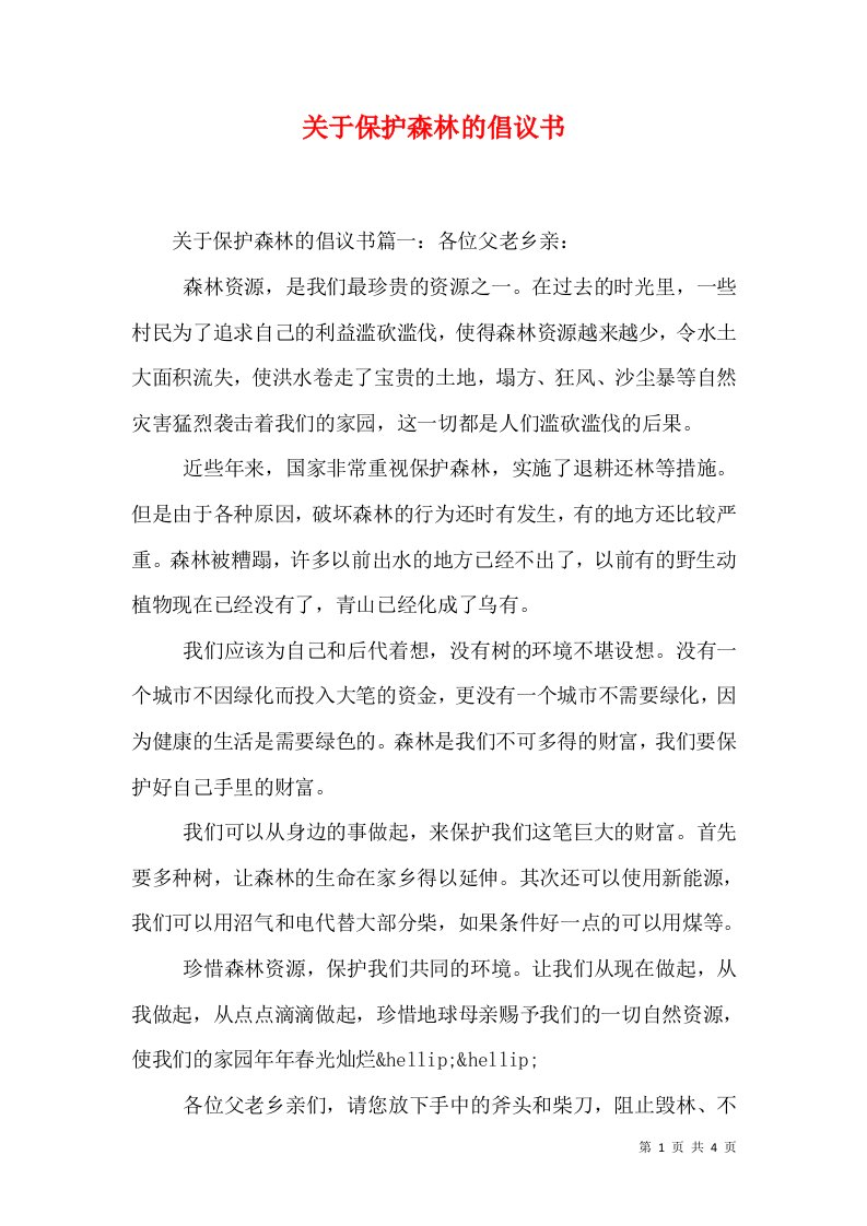 关于保护森林的倡议书（一）