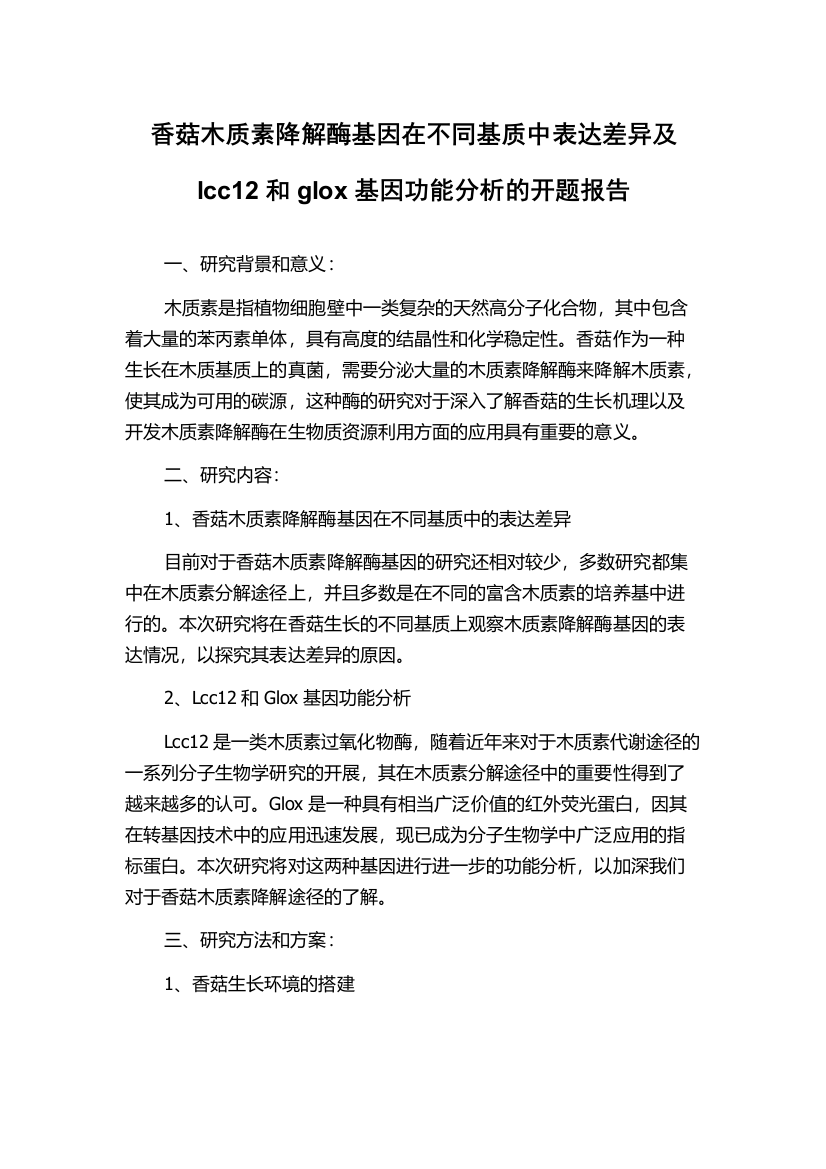 香菇木质素降解酶基因在不同基质中表达差异及lcc12和glox基因功能分析的开题报告