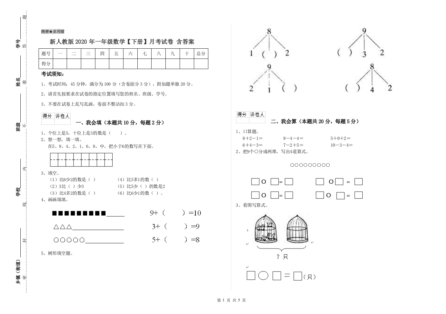 新人教版2020年一年级数学【下册】月考试卷-含答案