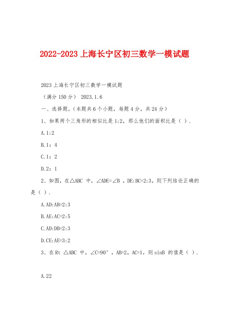 2022-2023上海长宁区初三数学一模试题