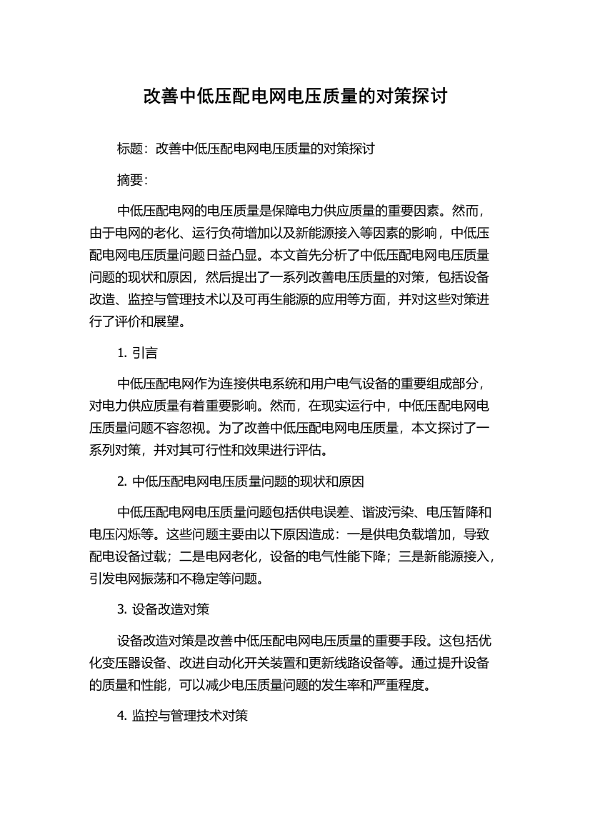 改善中低压配电网电压质量的对策探讨