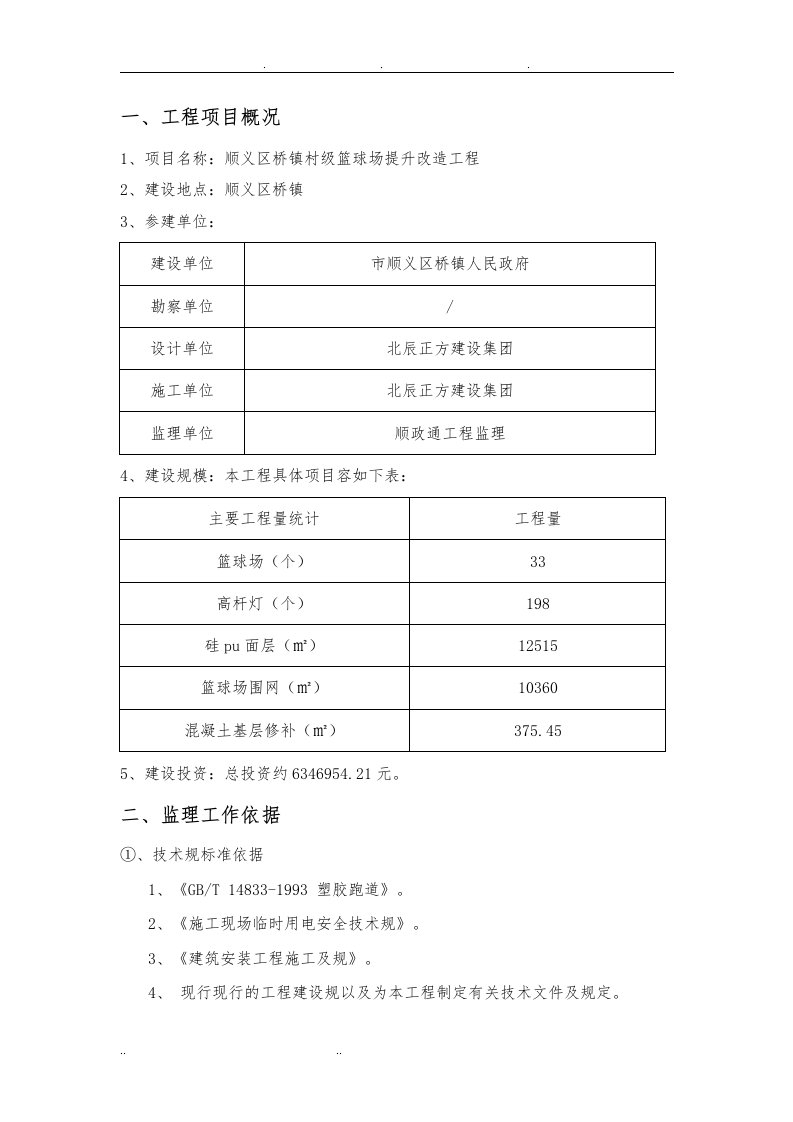 硅pu篮球场监理规划(细则)