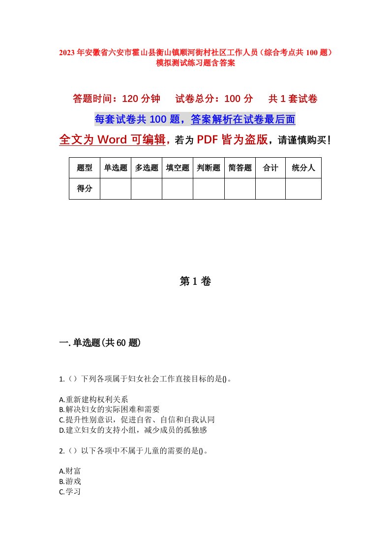 2023年安徽省六安市霍山县衡山镇顺河街村社区工作人员综合考点共100题模拟测试练习题含答案