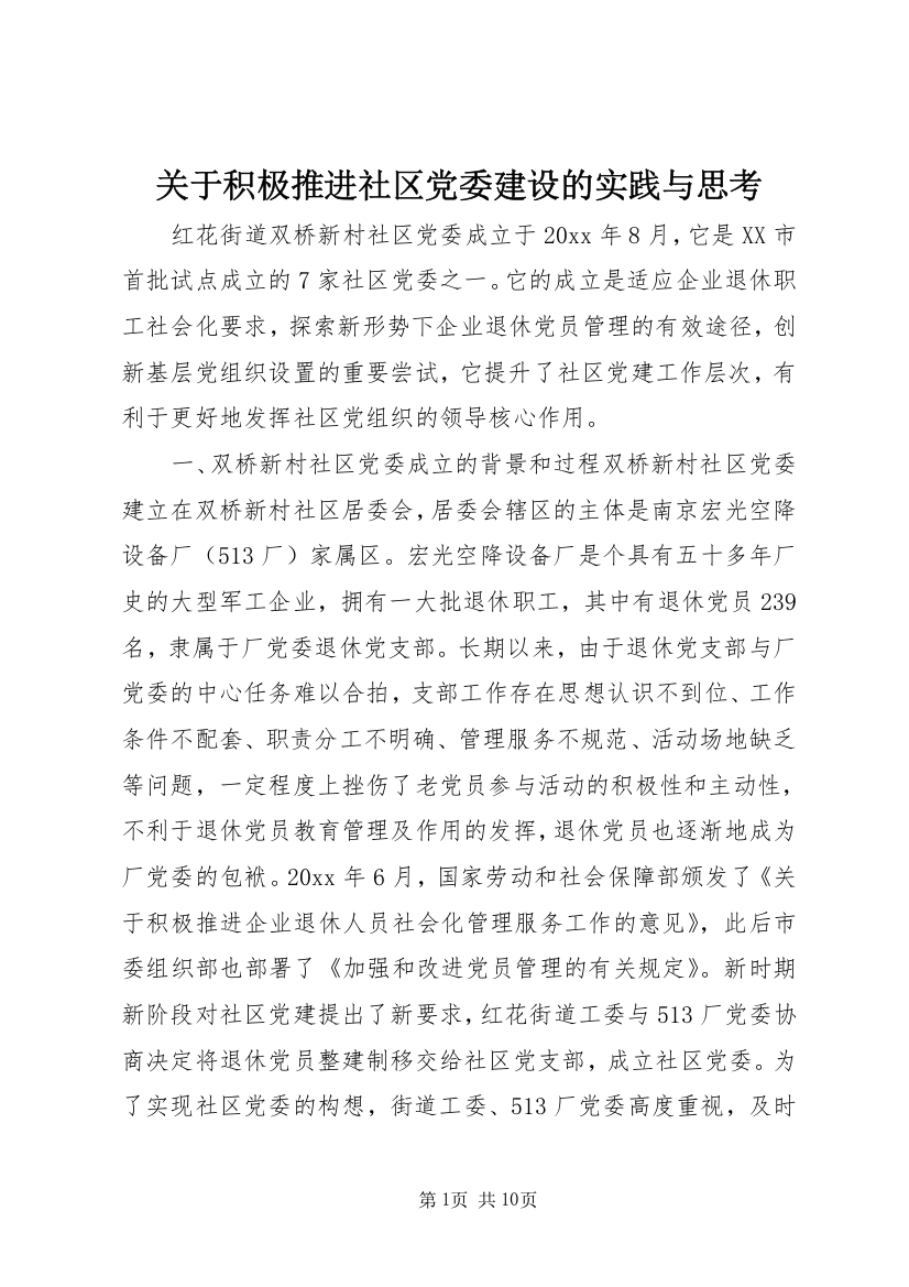 关于积极推进社区党委建设的实践与思考