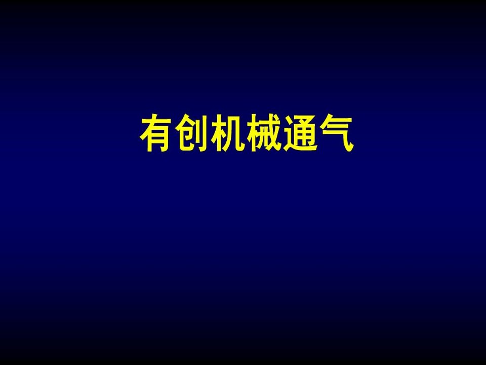 有创机械通气模式