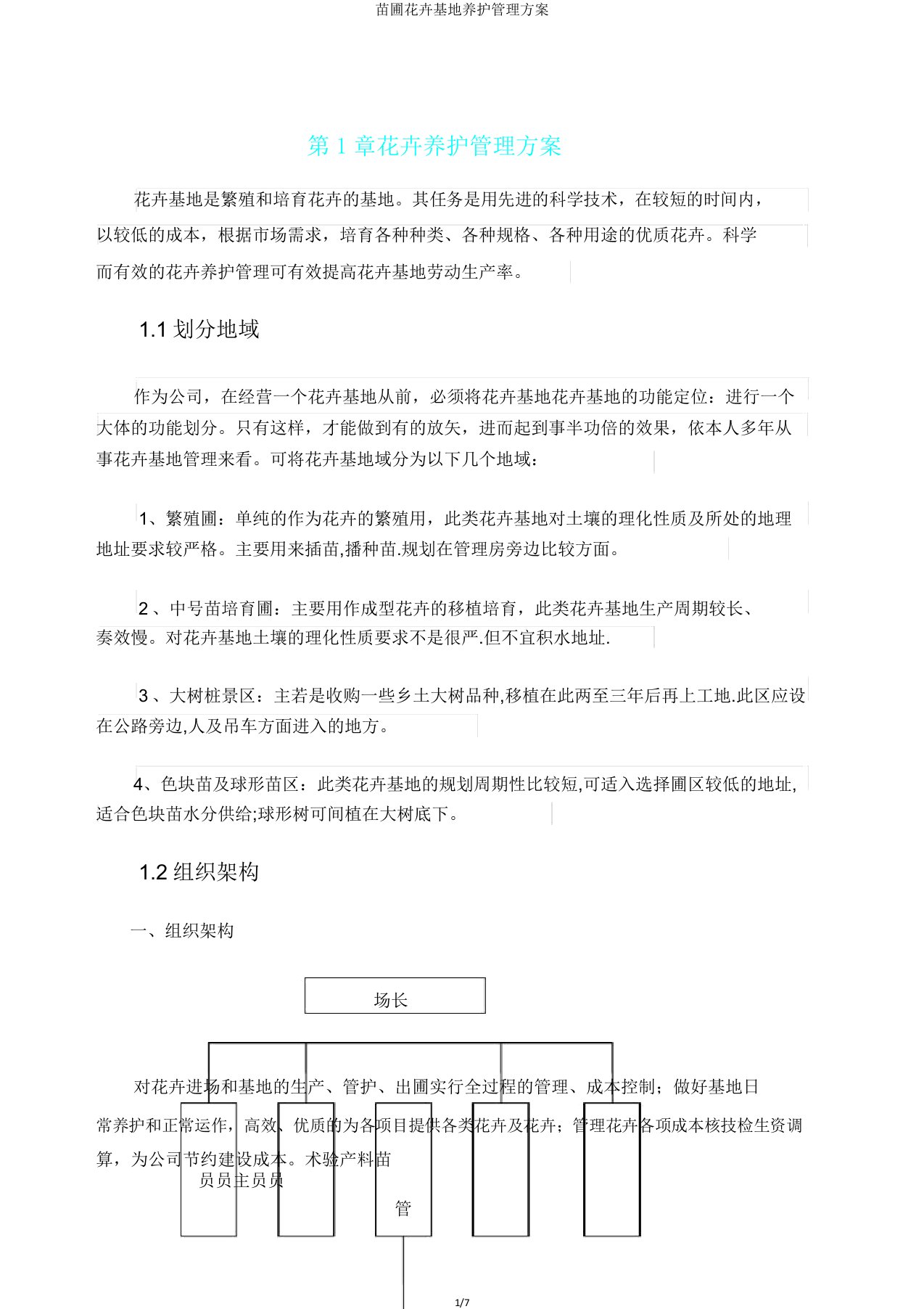 苗圃花卉基地养护管理方案