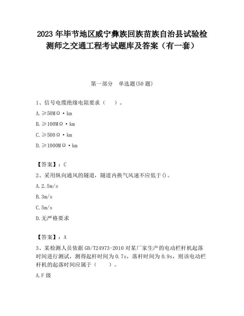 2023年毕节地区威宁彝族回族苗族自治县试验检测师之交通工程考试题库及答案（有一套）