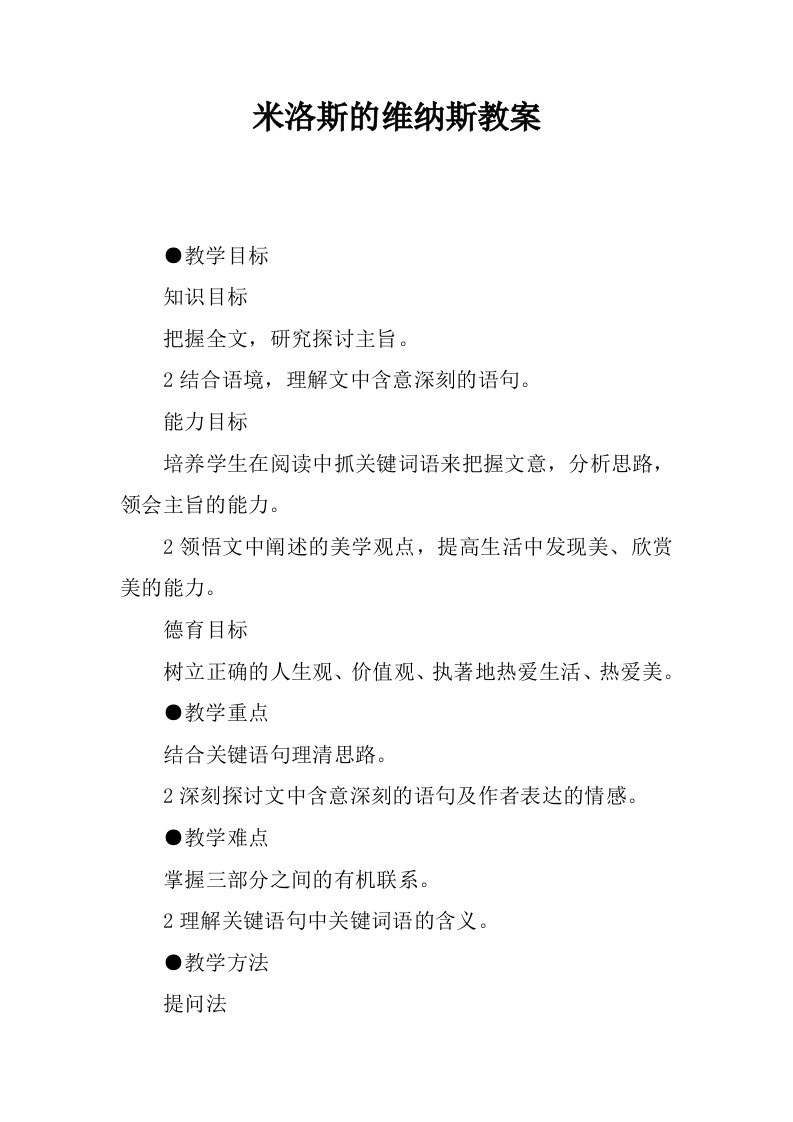 米洛斯的维纳斯教案.docx