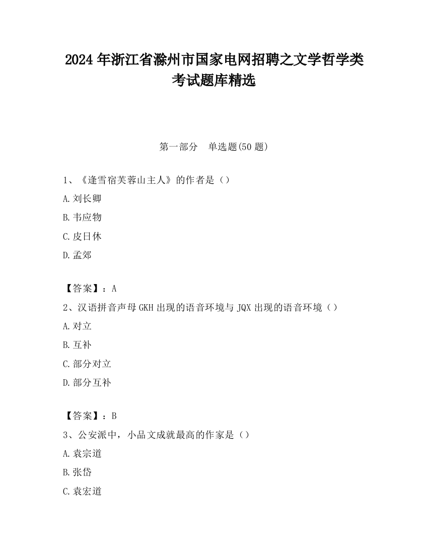 2024年浙江省滁州市国家电网招聘之文学哲学类考试题库精选