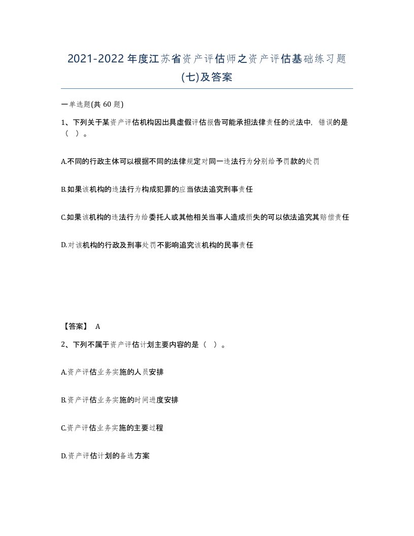 2021-2022年度江苏省资产评估师之资产评估基础练习题七及答案