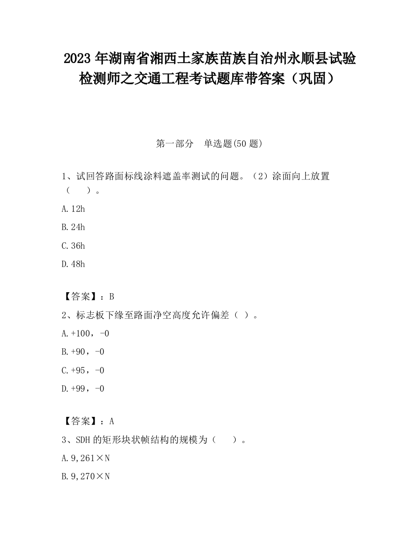 2023年湖南省湘西土家族苗族自治州永顺县试验检测师之交通工程考试题库带答案（巩固）