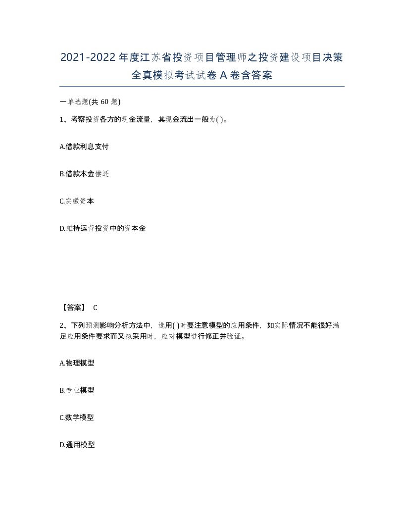 2021-2022年度江苏省投资项目管理师之投资建设项目决策全真模拟考试试卷A卷含答案