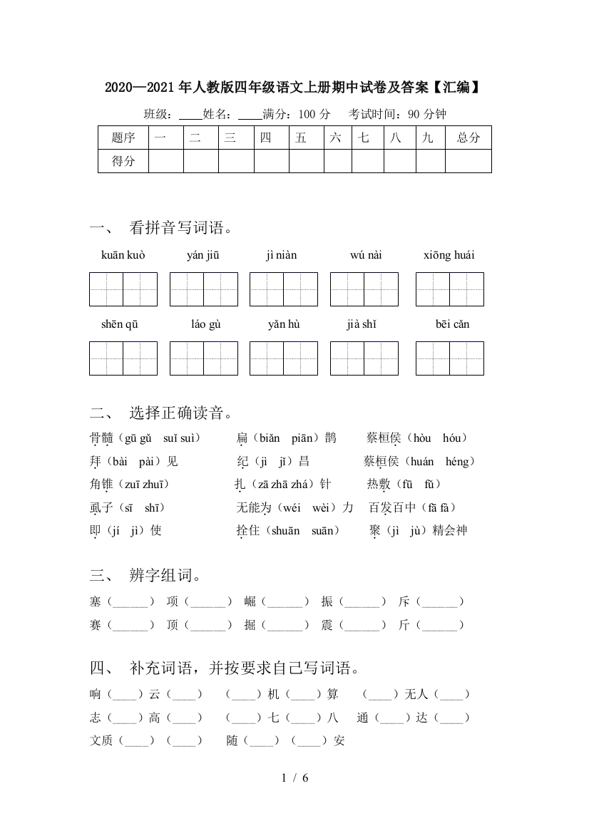 2020—2021年人教版四年级语文上册期中试卷及答案【汇编】