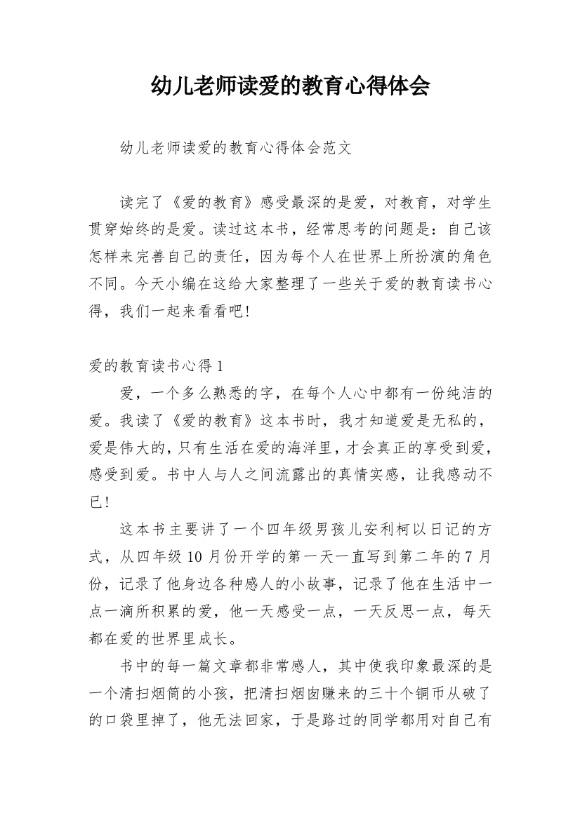 幼儿老师读爱的教育心得体会