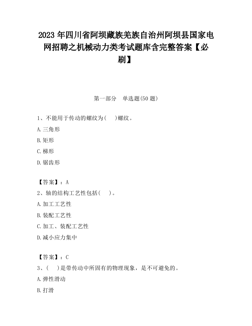 2023年四川省阿坝藏族羌族自治州阿坝县国家电网招聘之机械动力类考试题库含完整答案【必刷】