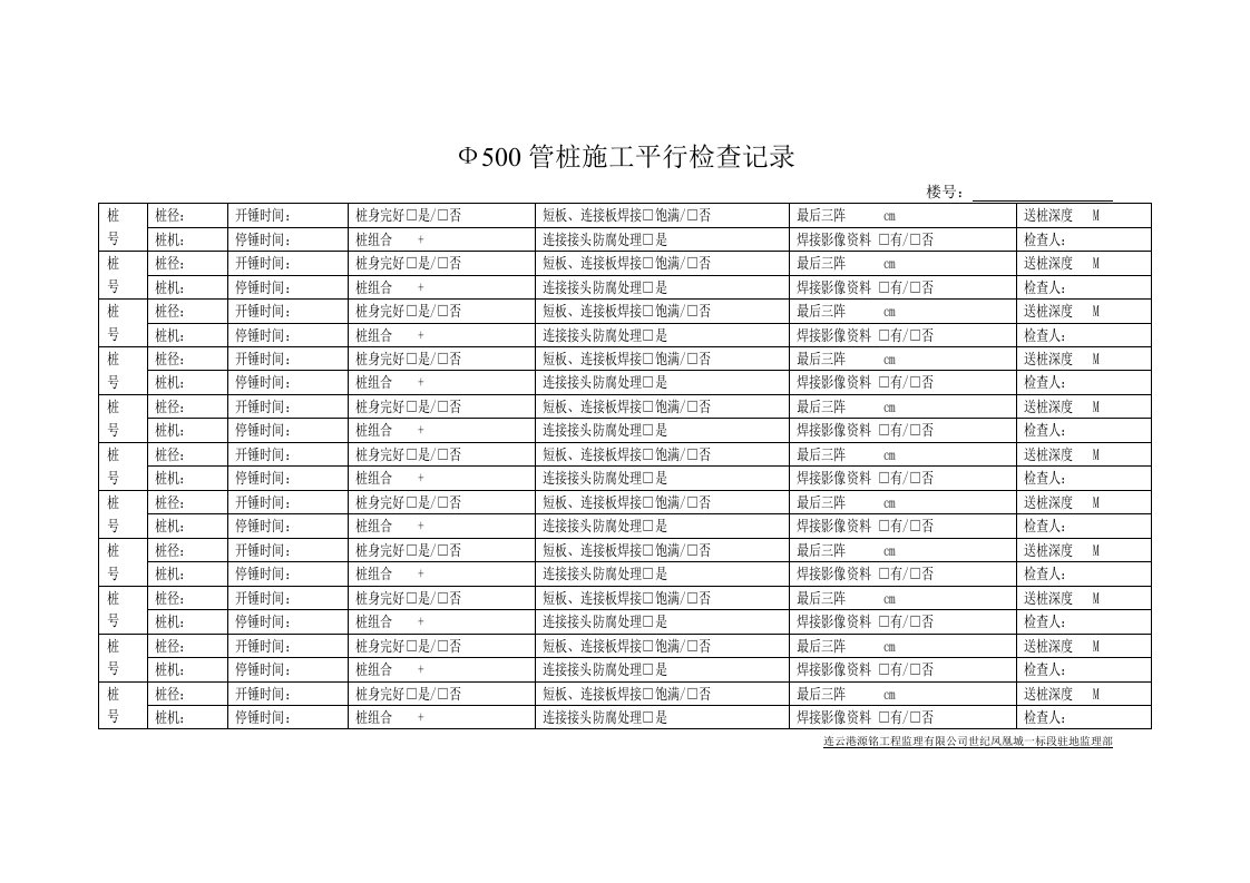 Ф400管桩施工平行检查记录