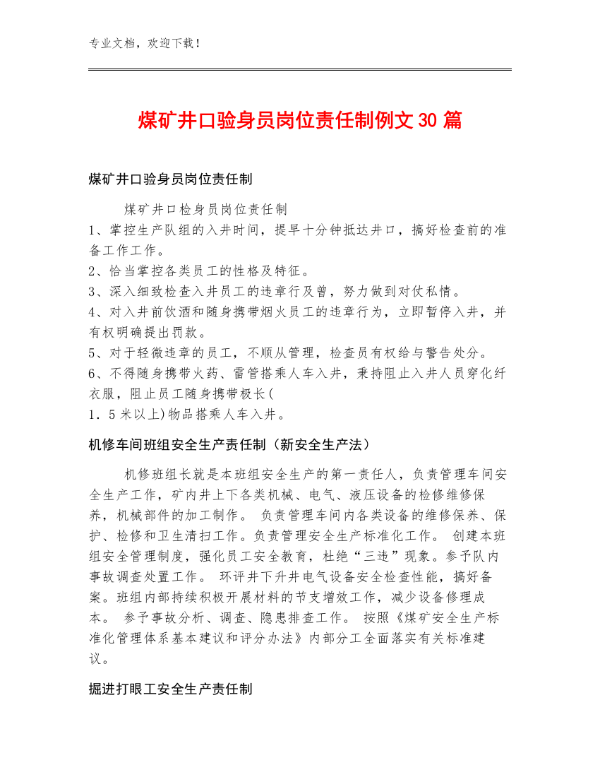 煤矿井口验身员岗位责任制例文30篇