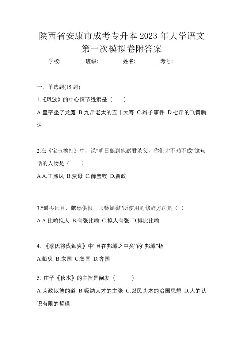 陕西省安康市成考专升本2023年大学语文第一次模拟卷附答案