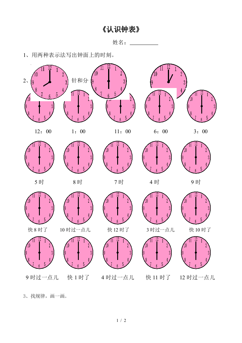 人教版一年级数学上册认识钟表测验题