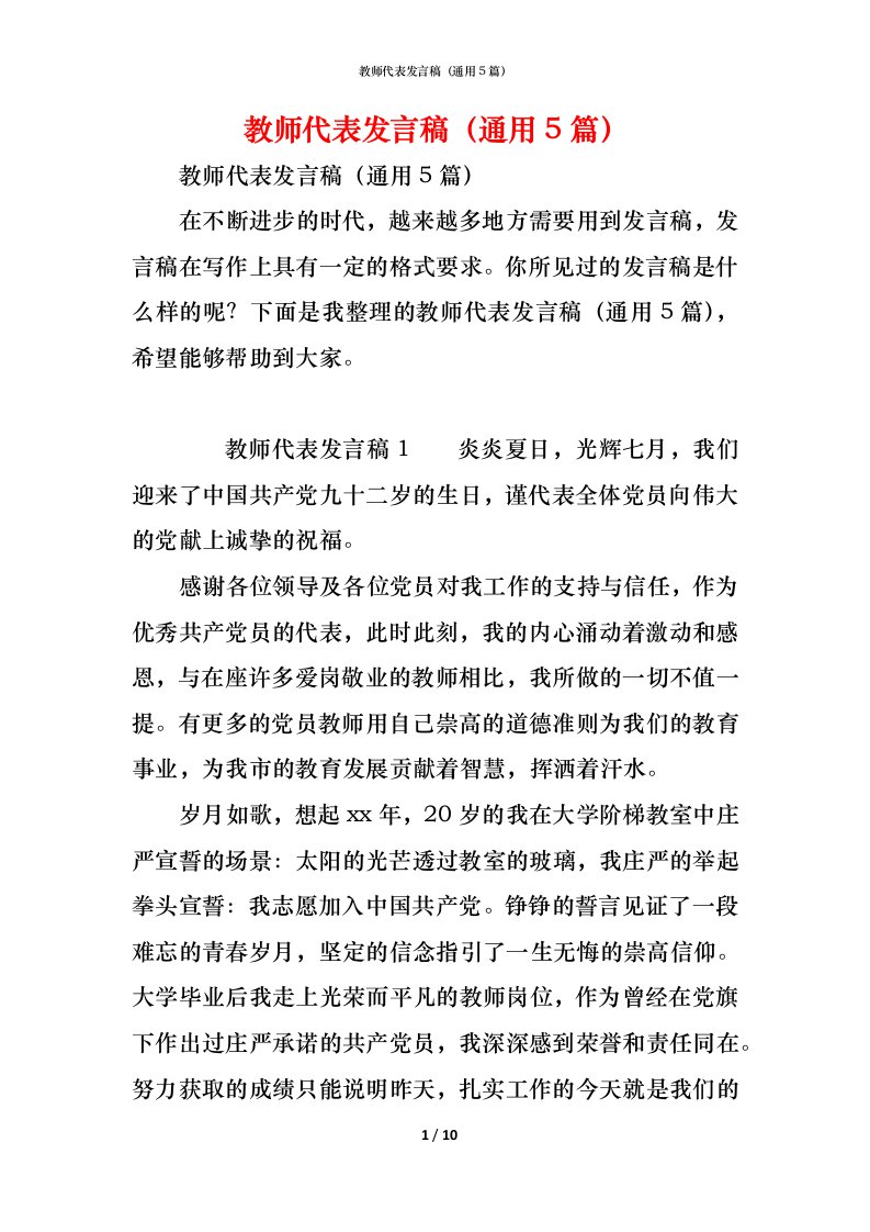 精编教师代表发言稿通用5篇