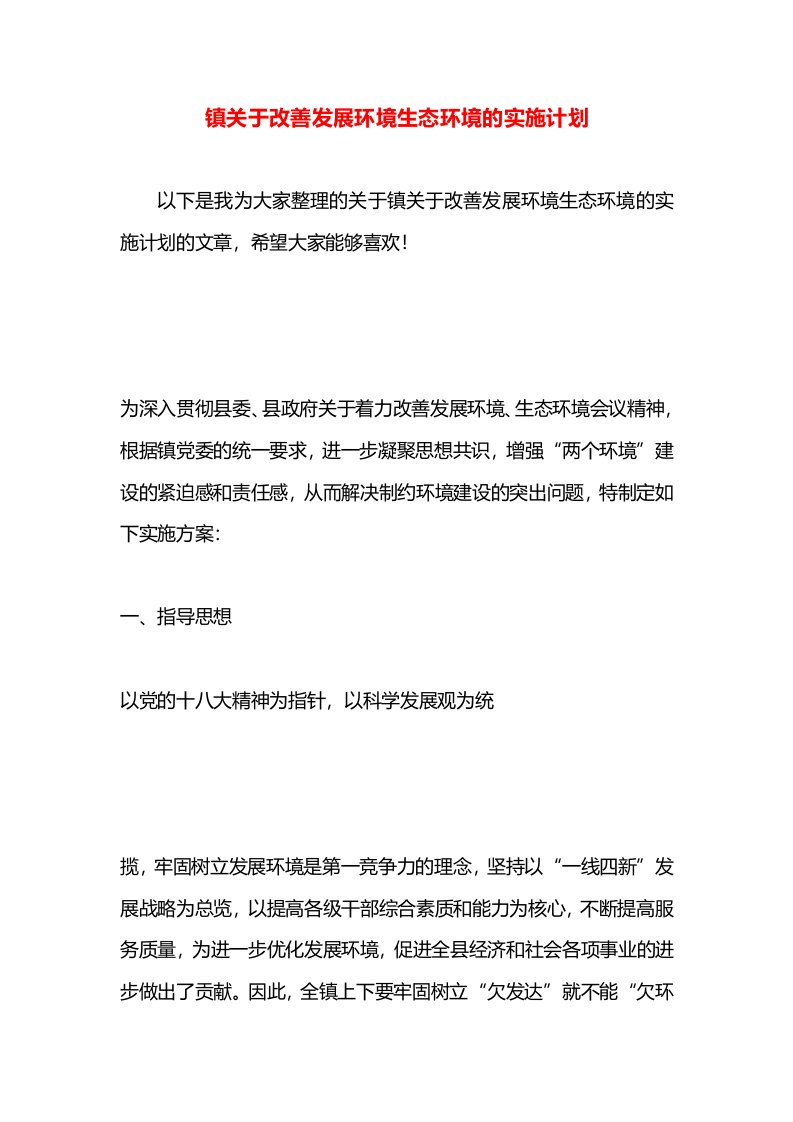 镇关于改善发展环境生态环境的实施计划