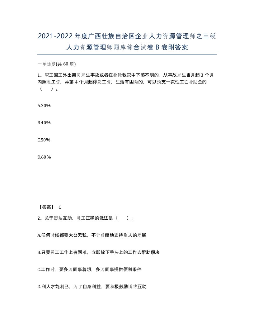 2021-2022年度广西壮族自治区企业人力资源管理师之三级人力资源管理师题库综合试卷B卷附答案