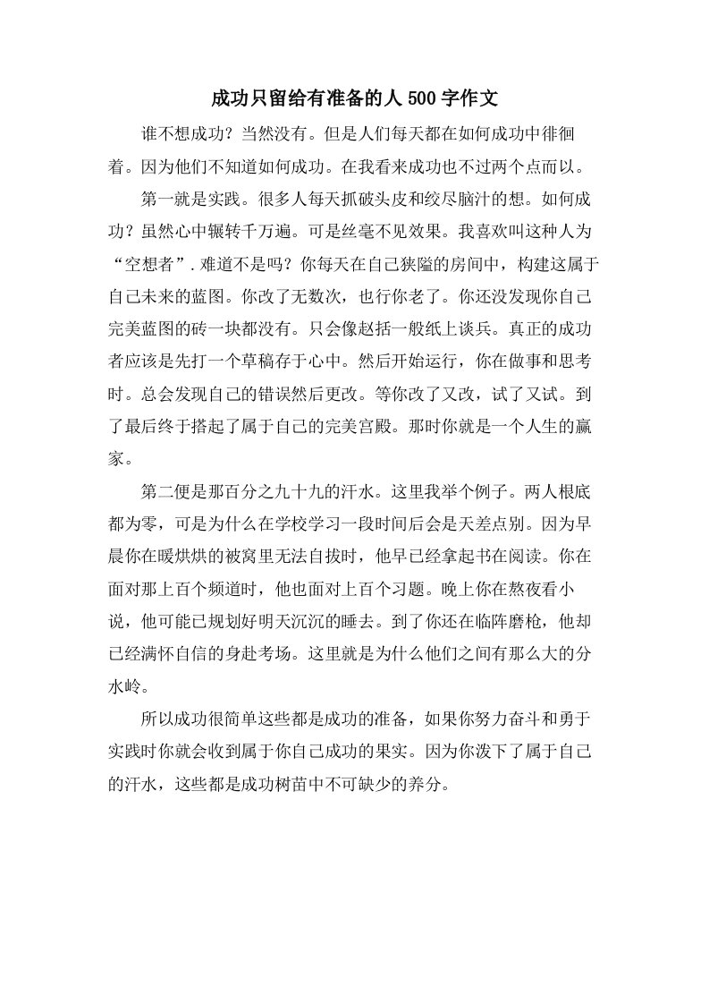 成功只留给有准备的人500字作文