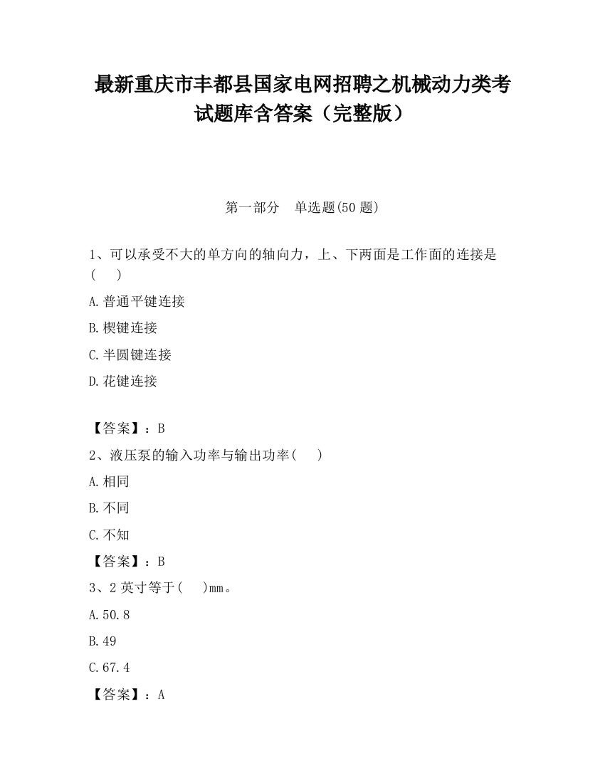 最新重庆市丰都县国家电网招聘之机械动力类考试题库含答案（完整版）