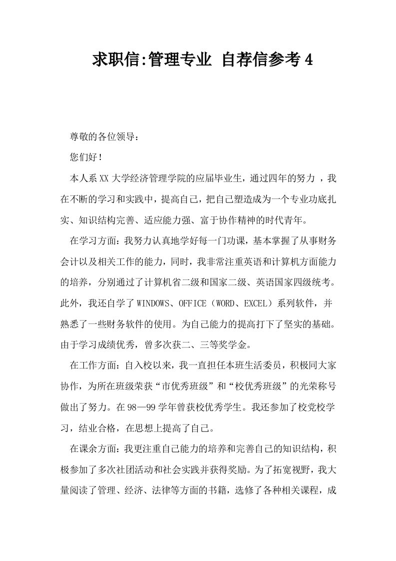 求职信管理专业