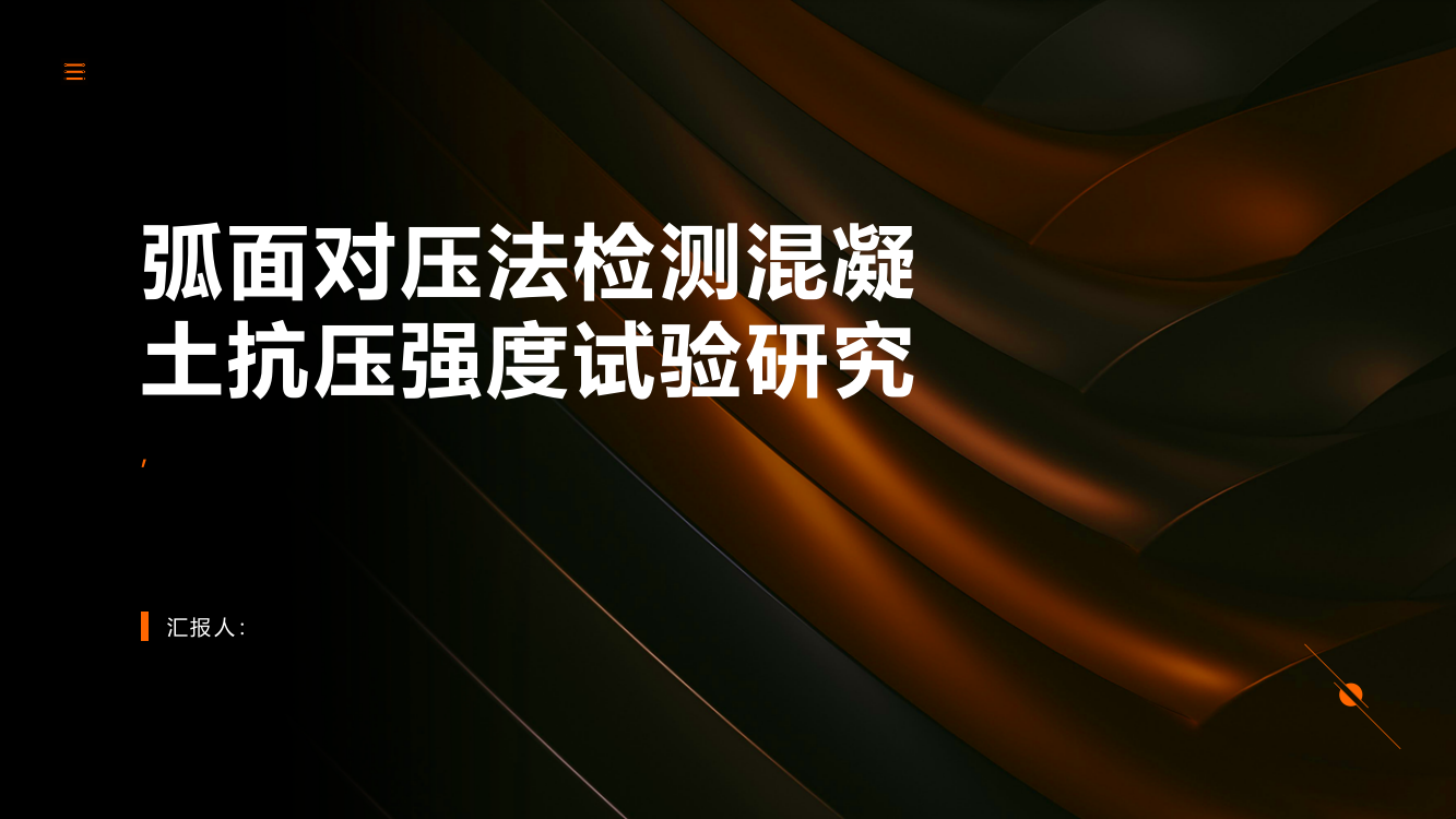 弧面对压法检测混凝土抗压强度试验研究