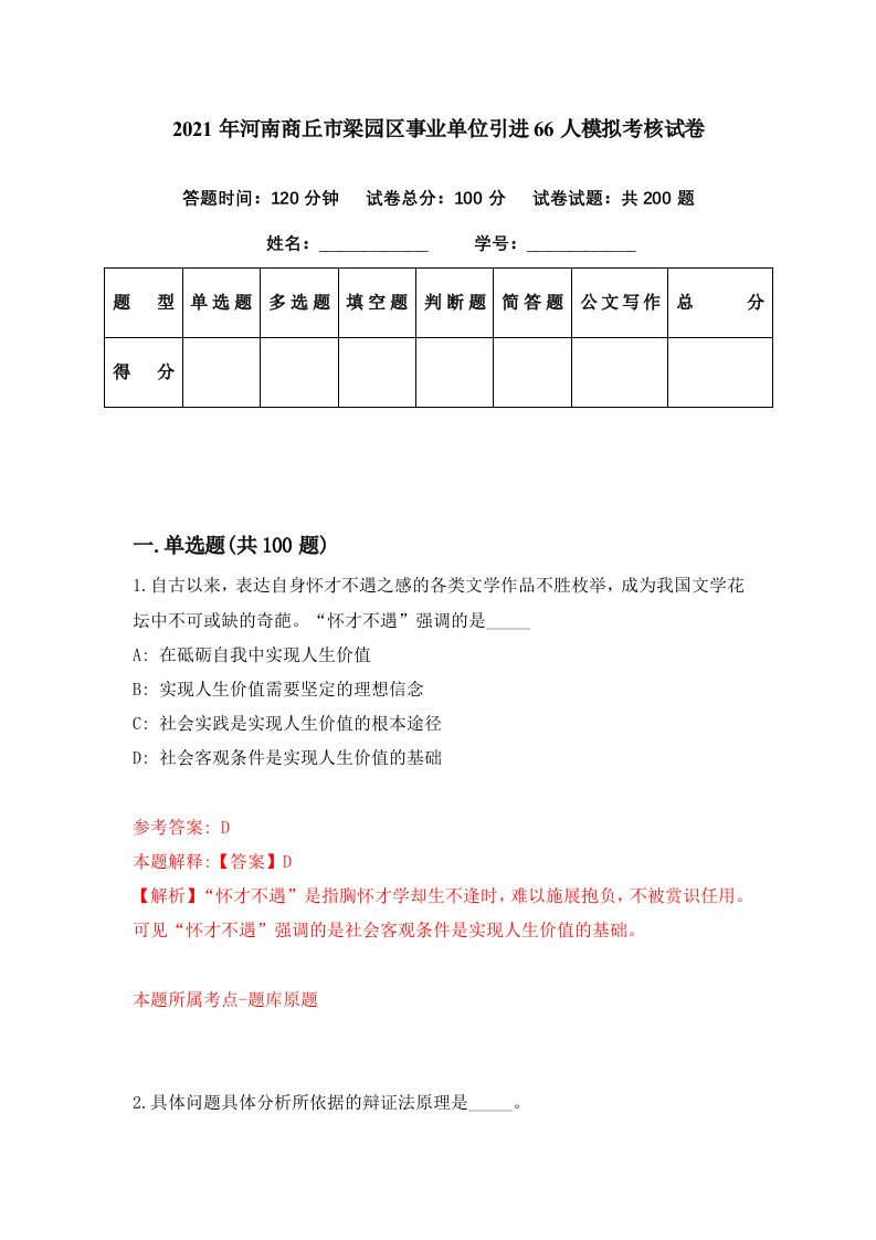 2021年河南商丘市梁园区事业单位引进66人模拟考核试卷7