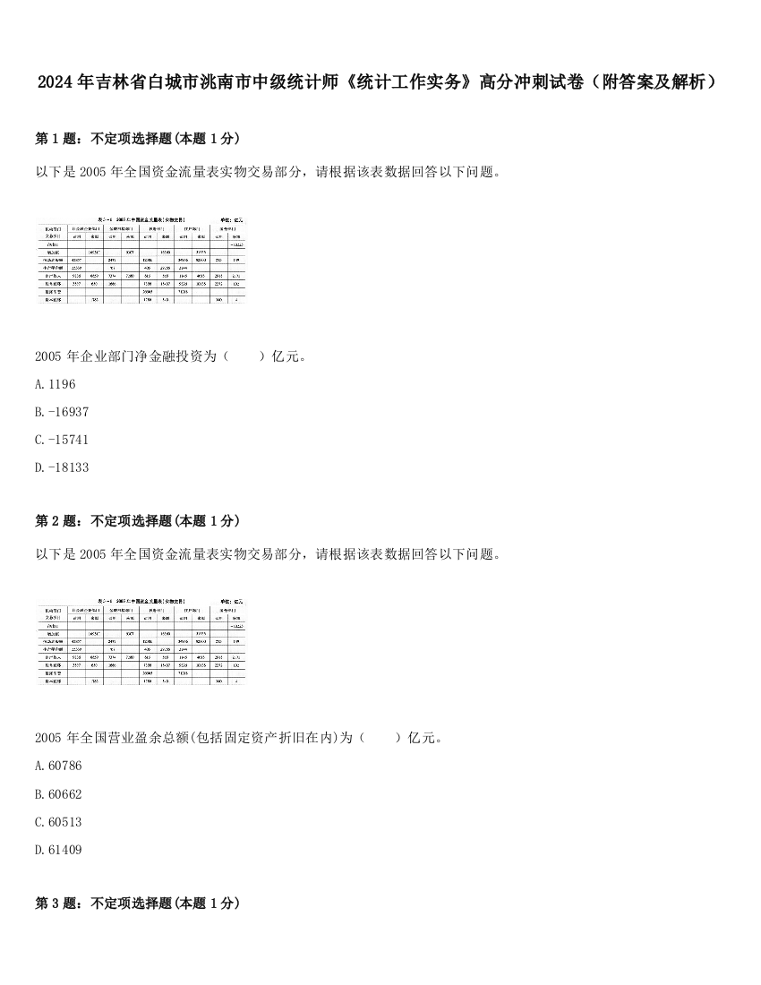 2024年吉林省白城市洮南市中级统计师《统计工作实务》高分冲刺试卷（附答案及解析）