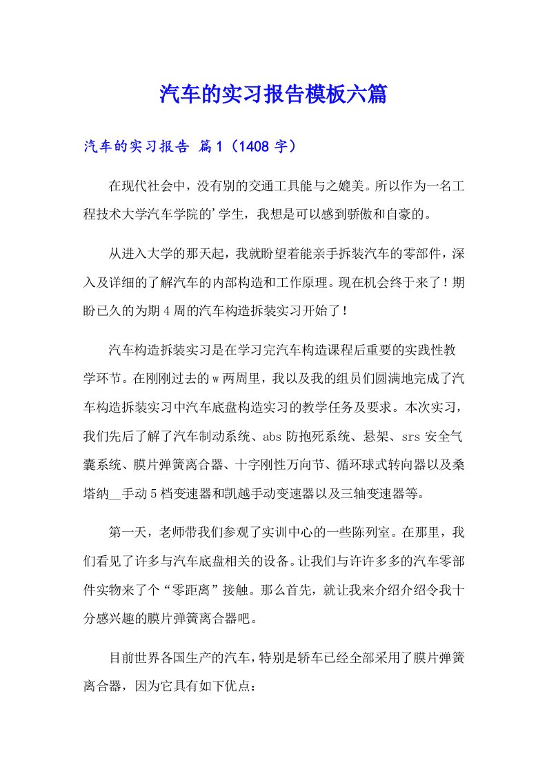 汽车的实习报告模板六篇