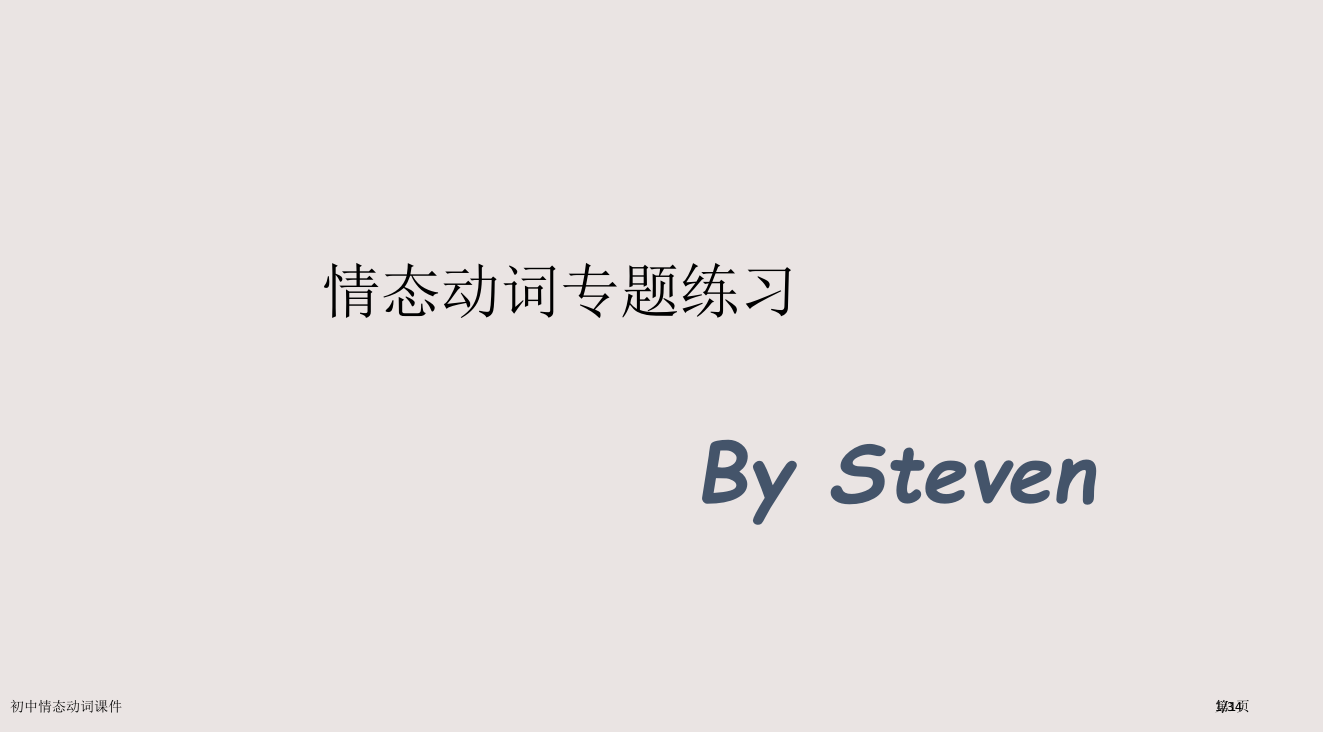 初中情态动词课件市公开课一等奖省赛课微课金奖PPT课件