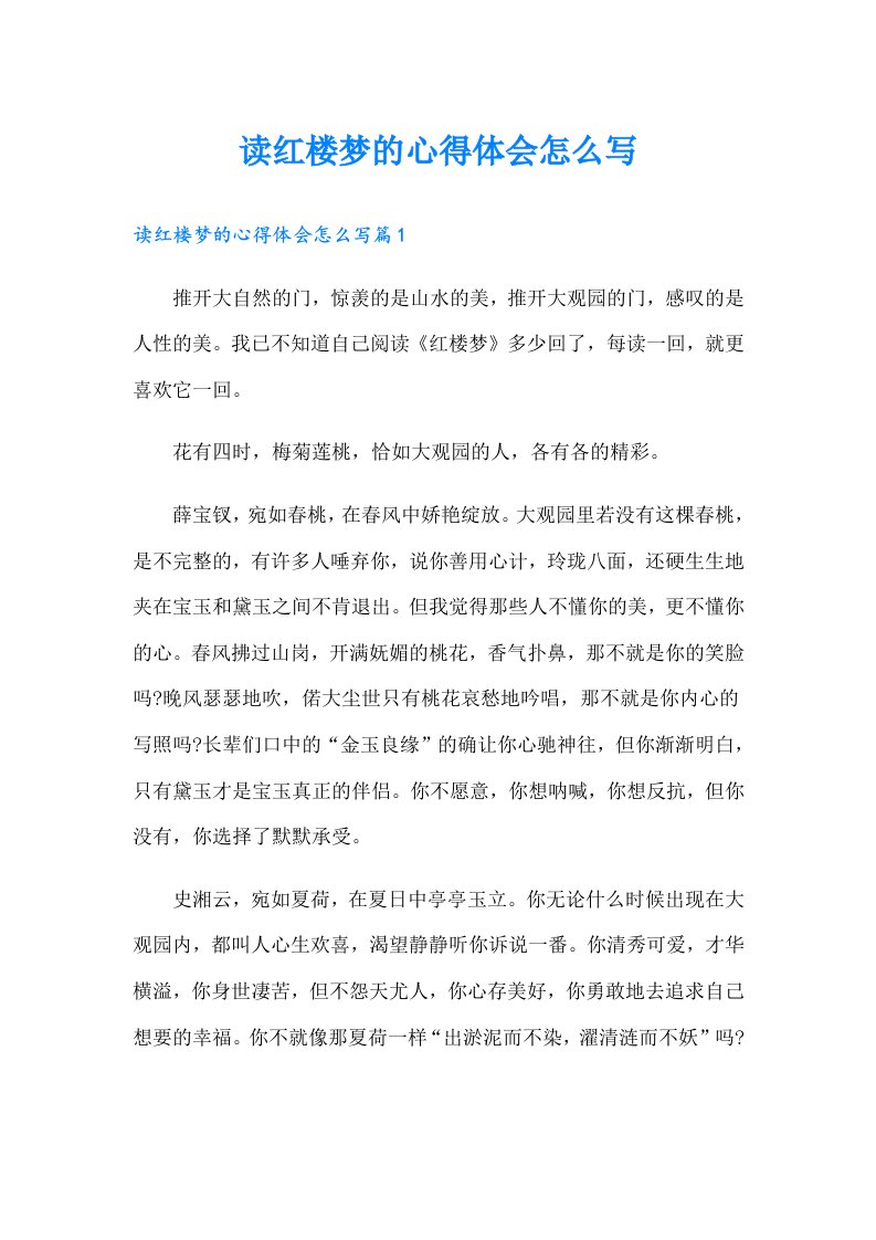 读红楼梦的心得体会怎么写