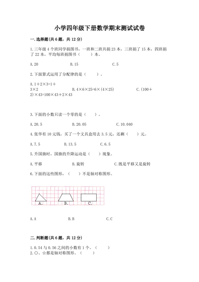 小学四年级下册数学期末测试试卷附参考答案（夺分金卷）