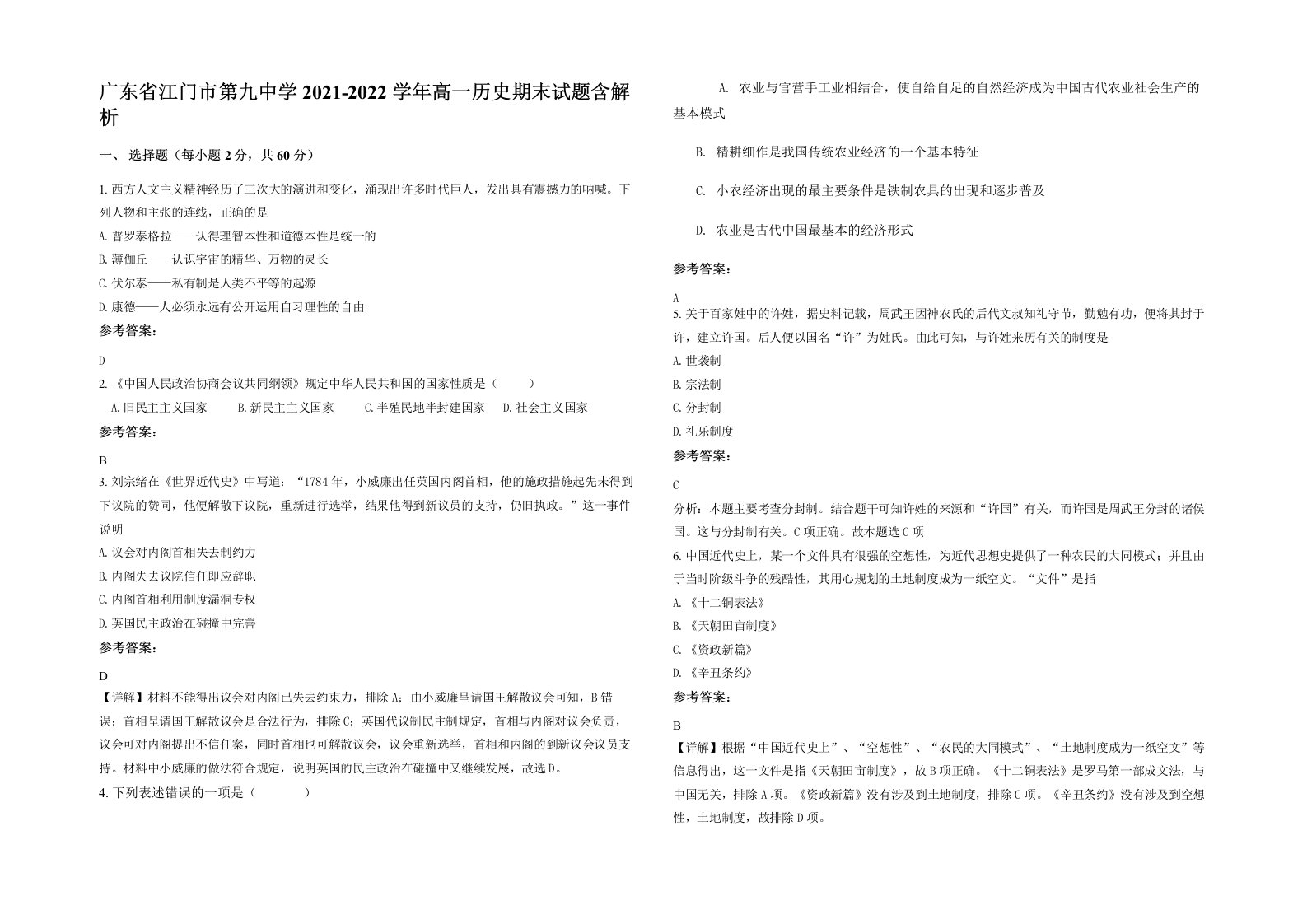 广东省江门市第九中学2021-2022学年高一历史期末试题含解析