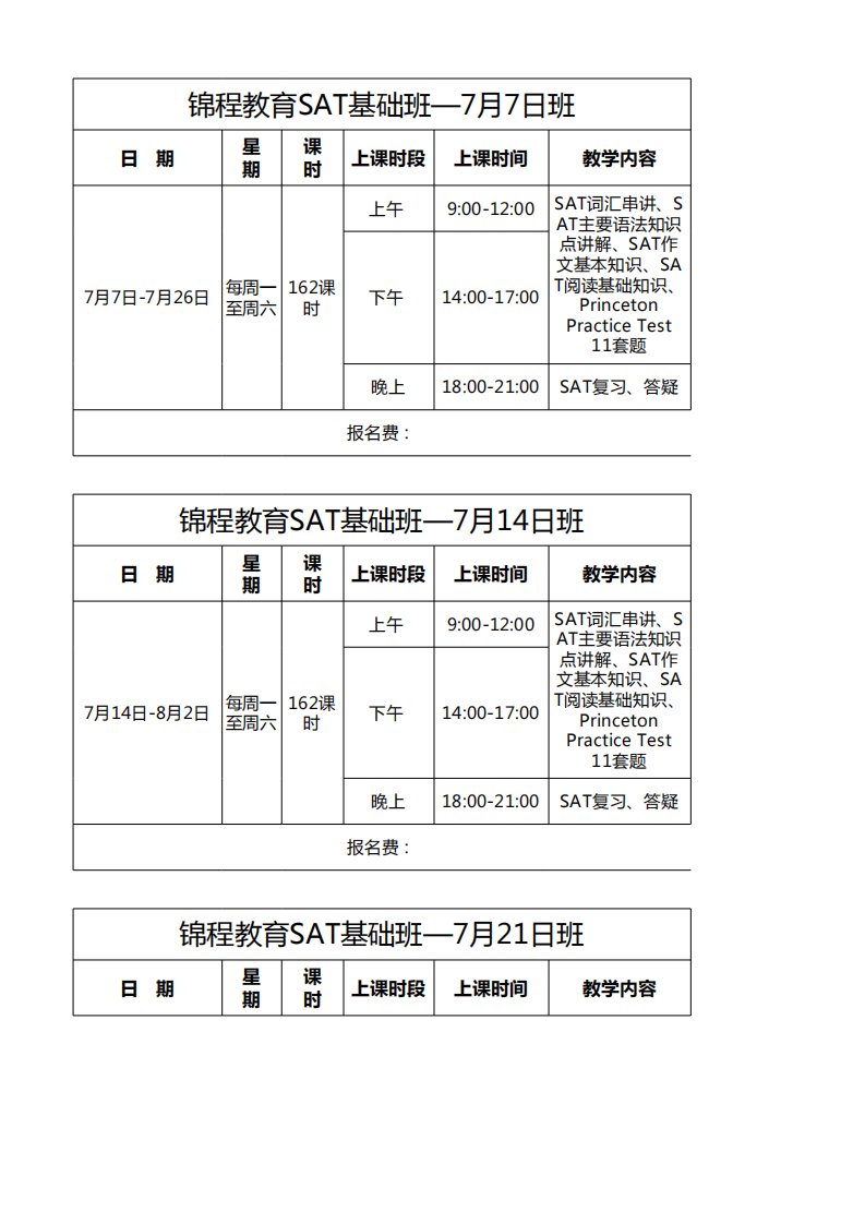 SAT托福雅思课程表