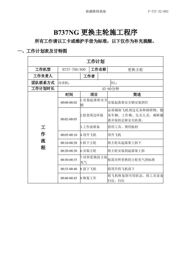 B737NG更换主轮施工程序