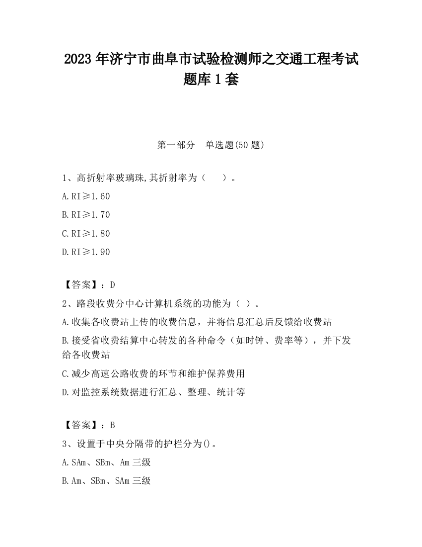 2023年济宁市曲阜市试验检测师之交通工程考试题库1套