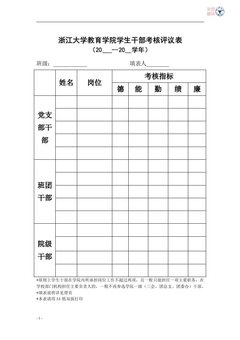 浙江大学教育学院学生干部考核评议表