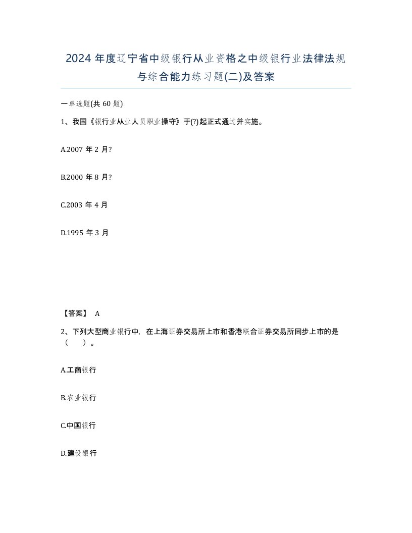 2024年度辽宁省中级银行从业资格之中级银行业法律法规与综合能力练习题二及答案