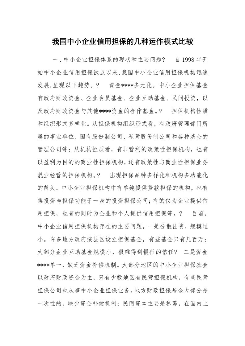 报告范文_调查报告_我国中小企业信用担保的几种运作模式比较